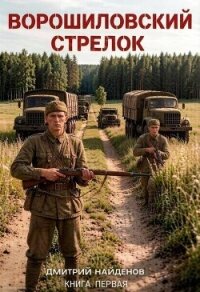 Ворошиловский стрелок. Книга первая (СИ) - Найденов Дмитрий