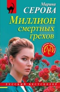 Миллион смертных грехов - Серова Марина Сергеевна