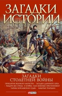 Загадки Столетней войны - Галушка Андрей