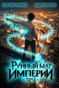 Рунный маг империи. Том 3 (СИ) - Сомхиев Георгий