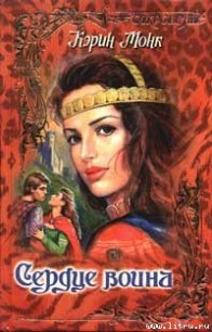 Сердце воина - Монк Карин