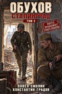 Обухов: Сталинград. Том 2 (СИ) - Смолин Павел