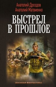 Выстрел в прошлое: Спасти детей из 41-го. Спасти детей из 42-го - Дроздов Анатолий