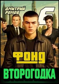 Фонд (СИ) - Ромов Дмитрий