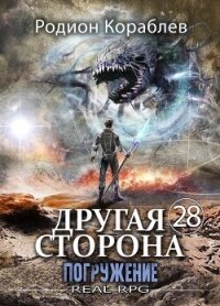 Погружение (СИ) - Кораблев Родион