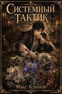 Системный тактик 5 (СИ) - Крынов Макс