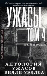 Антология ужасов "Ужасы, том 4" (ЛП) - Уэллс Билли