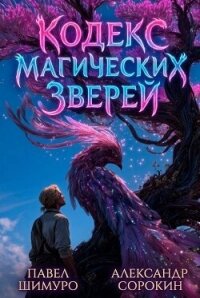 Кодекс Магических Зверей IX (СИ) - Сорокин Александр Сергеевич
