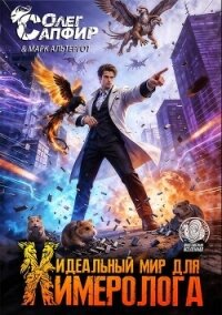Идеальный мир для Химеролога 10 (СИ) - Сапфир Олег