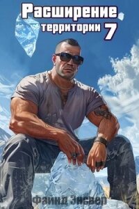 Расширение территории. Том 7 (СИ) - Энсвер Файнд