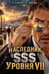 Наследник $$$ уровня VII (СИ) - Еслер Андрей