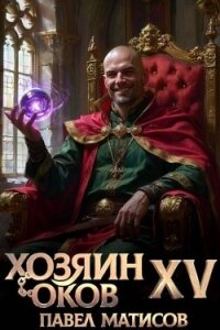 Хозяин Оков XV (СИ) - Матисов Павел