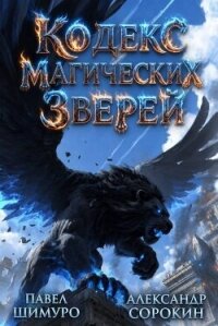 Кодекс Магических Зверей X (СИ) - Сорокин Александр Сергеевич