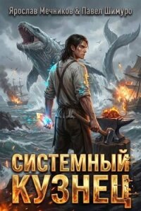 Системный Кузнец XII (СИ) - Мечников Ярослав