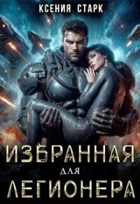 Избранная для Легионера (СИ) - Старк Ксения