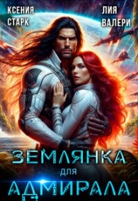 Землянка для адмирала (СИ) - Валери Лия