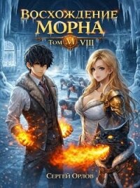 Восхождение Морна. Том 8 (СИ) - Орлов Сергей