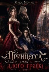 Принцесса для алого графа (СИ) - Моник Мика