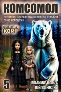 КОМСОМОЛ 5 (СИ) - Войлошникова Ольга