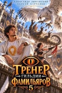 Тренер Гильдии Фамильяров 5 (СИ) - Харченко Сергей