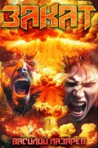 Закат (СИ) - Лазарев Василий