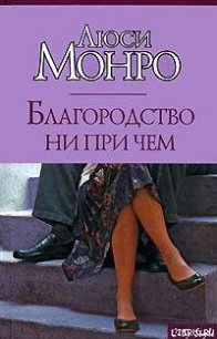 Благородство ни при чем - Монро Люси