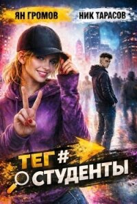 Теги. Пенталогия (СИ) - Тарасов Ник