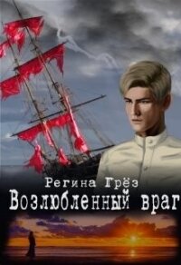 Возлюбленный враг ("Тени Алых парусов") (СИ) - Грез Регина