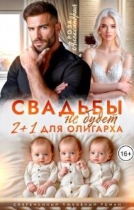 Свадьбы не будет. Два плюс один для олигарха (СИ) - Александрия Роза