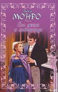 Его жена и любовница - Монро Люси