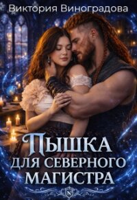 Пышка для северного магистра (СИ) - Виноградова Виктория