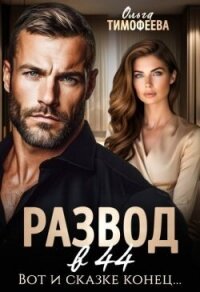 Развод в 44. Вот и сказке конец... (СИ) - Тимофеева Ольга Вячеславовна