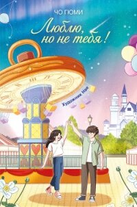 Люблю, но не тебя! - Гюми Чо