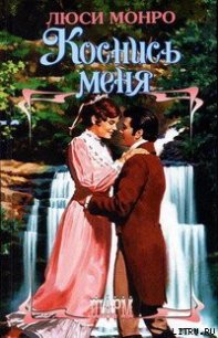 Коснись меня - Монро Люси