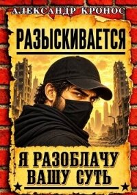 Регрессор: Я разоблачу вашу суть. Книга 6 (СИ) - Кронос Александр