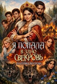 Я попала в злую свекровь (СИ) - Вострова Екатерина