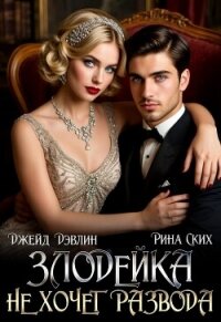 Злодейка не хочет развода! (СИ) - Лебедева Ива