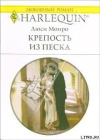 Крепость из песка - Монро Люси