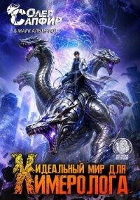 Идеальный мир для Химеролога 13 (СИ) - Сапфир Олег