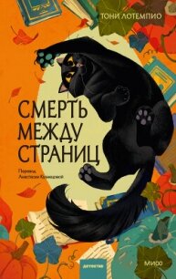 Смерть между страниц - ЛоТемпио Тони