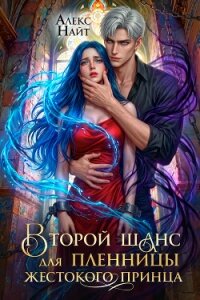 Второй шанс для пленницы жестокого принца (СИ) - Найт Алекс
