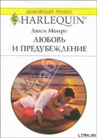 Любовь и предубеждение - Монро Люси