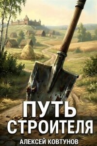 Путь Строителя 15 (СИ) - Ковтунов Алексей