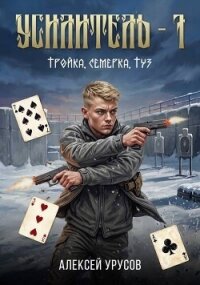 Тройка, семёрка, туз (СИ) - Урусов Алексей