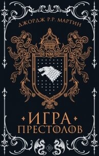Игра престолов - Мартин Джордж Р.Р.