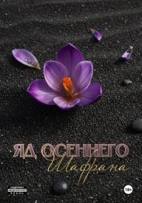 Яд осеннего шафрана - Рейн Маримар
