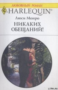 Никаких обещаний! - Монро Люси