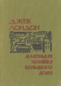 Маленькая хозяйка Большого дома - Лондон Джек