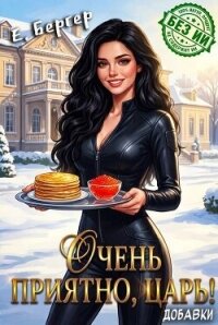 Очень приятно, Царь! Добавки (СИ) - Бергер Евгений