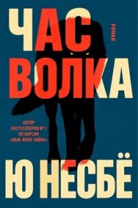 Час волка (ЛП) - Несбё Ю